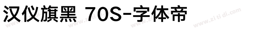 汉仪旗黑 70S字体转换